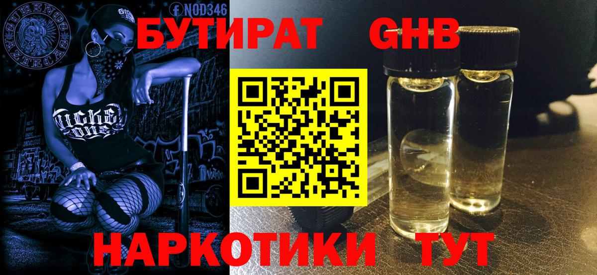 БУТИРАТ оксибутират Татарск